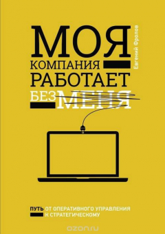 Книга Моя компания работает без меня на ReadRate.com книга Моя компания работает без меня