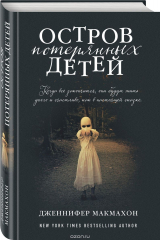 книга Остров потерянных детей