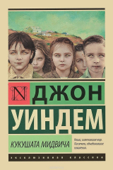 книга Кукушата Мидвича