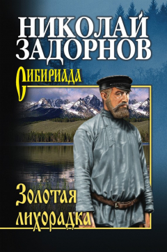 Книга Золотая лихорадка на ReadRate.com книга Золотая лихорадка