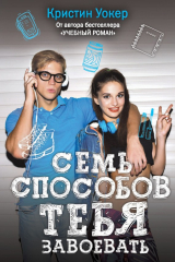 книга Семь способов тебя завоевать