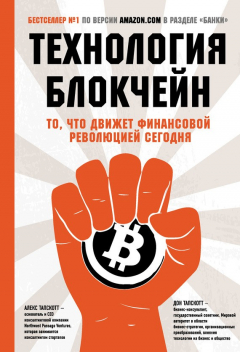 Книга Технология блокчейн. То, что движет финансовой революцией сегодня на ReadRate.com книга Технология блокчейн. То, что движет финансовой революцией сегодня