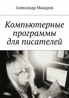 Книга Компьютерные программы для писателей на ReadRate.com книга Компьютерные программы для писателей