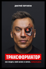 книга Трансформатор. Как создать свой бизнес и начать зарабатывать