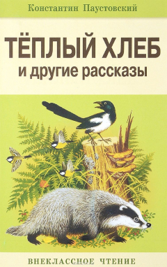 Книга Теплый хлеб и другие рассказы на ReadRate.com книга Теплый хлеб и другие рассказы