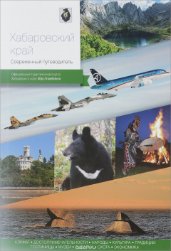 Книга Хабаровский край. Современный путеводитель на ReadRate.com книга Хабаровский край. Современный путеводитель