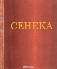 Книга Сенека. Нравственные письма к Луцилию на ReadRate.com книга Сенека. Нравственные письма к Луцилию