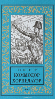 Книга Коммондор Хорнблауэр на ReadRate.com книга Коммондор Хорнблауэр