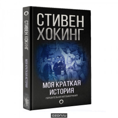 Книга Моя краткая история. Автобиография на ReadRate.com книга Моя краткая история. Автобиография