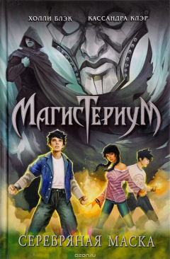 Книга Серебряная маска на ReadRate.com книга Серебряная маска