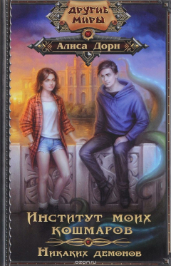 Книга Институт моих кошмаров. Никаких демонов на ReadRate.com книга Институт моих кошмаров. Никаких демонов