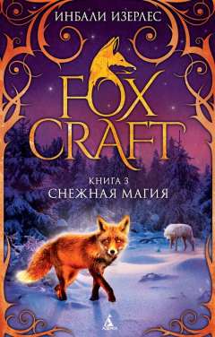 Книга Снежная магия на ReadRate.com книга Снежная магия