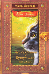 книга Коты-воители. Лес секретов. Бушующая стихия