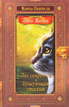 Цитаты из книги “Коты-воители”