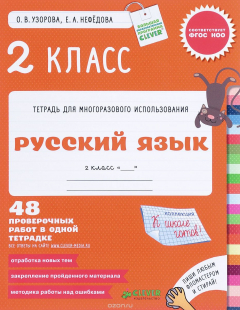Книга Русский язык. 2 класс. 48 проверочных работ в одной тетрадке на ReadRate.com книга Русский язык. 2 класс. 48 проверочных работ в одной тетрадке