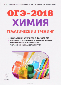 Книга ОГЭ-2018. Химия. 9 класс. Тематический тренинг. Все типы заданий на ReadRate.com книга ОГЭ-2018. Химия. 9 класс. Тематический тренинг. Все типы заданий