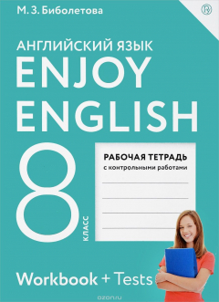 Книга Enjoy English 8: Workbook + Tests / Английский с удовольствием. 8 класс. Рабочая тетрадь с контрольными работами на ReadRate.com книга Enjoy English 8: Workbook + Tests / Английский с удовольствием. 8 класс. Рабочая тетрадь с контрольными работами