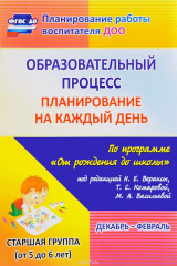 книга Образовательный процесс. Планирование на каждый день по программе "От рождения до школы". Декабрь-февраль. Старшая группа