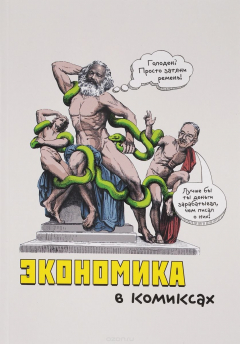 Книга Экономика в комиксах на ReadRate.com книга Экономика в комиксах