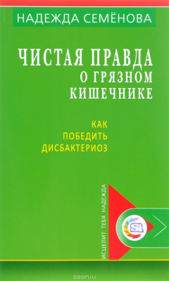 Книга Чистая правда о грязном кишечнике. Как победить дисбактериоз на ReadRate.com книга Чистая правда о грязном кишечнике. Как победить дисбактериоз