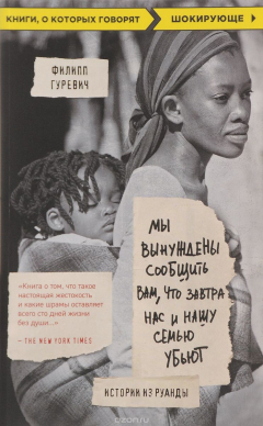 Книга Мы вынуждены сообщить вам, что завтра нас и нашу семью убьют. Истории из Руанды на ReadRate.com книга Мы вынуждены сообщить вам, что завтра нас и нашу семью убьют. Истории из Руанды