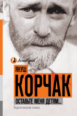 книга Оставьте меня детям... Педагогические записи