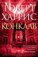 Книга Конклав на ReadRate.com Конклав