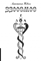 книга Эзоосмос