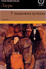 Книга У подножия вулкана на ReadRate.com книга У подножия вулкана