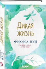книга Дикая жизнь