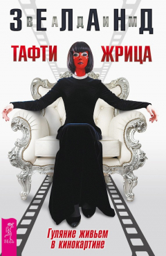 Книга Тафти жрица. Гуляние живьем в кинокартине на ReadRate.com книга Тафти жрица. Гуляние живьем в кинокартине