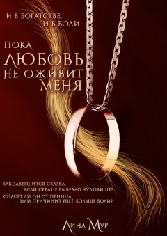 Книга Пока любовь не оживит меня на ReadRate.com книга Пока любовь не оживит меня