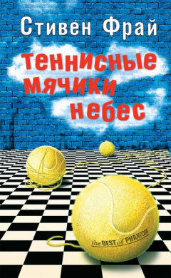 Книга Теннисные мячики небес на ReadRate.com книга Теннисные мячики небес