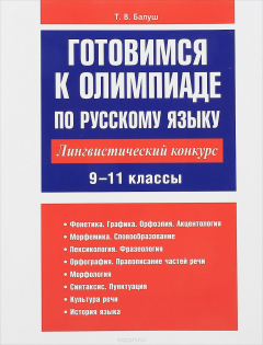 Книга Русский язык. 9-11 классы. Готовимся к олимпиаде. Лингвистический конкурс на ReadRate.com книга Русский язык. 9-11 классы. Готовимся к олимпиаде. Лингвистический конкурс