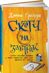 книга Скетч на завтрак. Сотня способов добавить в жизнь творчества, даже если времени нет совсем