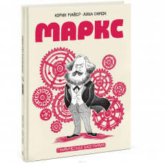 Книга Маркс. Графическая биография на ReadRate.com книга Маркс. Графическая биография