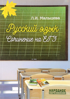Книга Русский язык. Cочинение на ЕГЭ на ReadRate.com книга Русский язык. Cочинение на ЕГЭ
