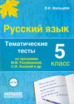 Книга Русский язык 5 класс. Тематические тесты по программам Разумовской и Львовой на ReadRate.com книга Русский язык 5 класс. Тематические тесты по программам Разумовской и Львовой
