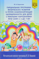 книга Парциальная программа физического развития в группе компенсирующей направленности для детей с тяжелыми нарушениями речи (ОНР) с 3 до 7 лет