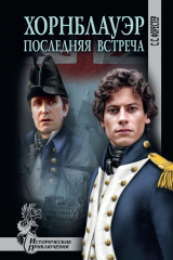 книга Хорнблауэр. Последняя встреча (сборник)