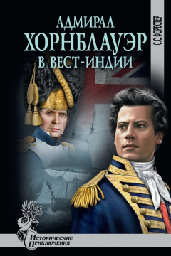 Книга Адмирал Хорнблауэр в Вест-Индии на ReadRate.com книга Адмирал Хорнблауэр в Вест-Индии