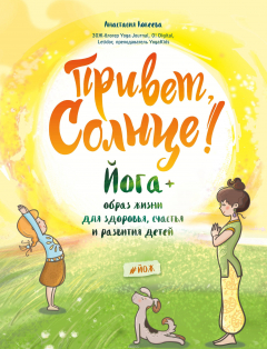 Книга Привет, Солнце! Йога + образ жизни для здоровья, счастья и развития детей на ReadRate.com книга Привет, Солнце! Йога + образ жизни для здоровья, счастья и развития детей