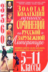 книга Золотая коллекция лучших сочинений по русской и зарубежной литературе. 5-11 классы