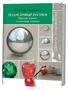Книга Реалистичный рисунок. Простые техники и гениальные картины на ReadRate.com книга Реалистичный рисунок. Простые техники и гениальные картины