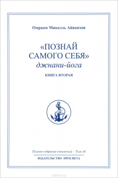 Книга Омраам Микаэль Айванхов. Полное собрание сочинений. В 32 томах. Том 18. Познай самого себя. Джнани-йога. Книга 2 на ReadRate.com книга Омраам Микаэль Айванхов. Полное собрание сочинений. В 32 томах. Том 18. Познай самого себя. Джнани-йога. Книга 2
