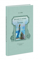 книга Бегущая по волнам. Рассказы