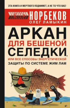 Книга Аркан для бешеной селедки, или Все способы энергетической защиты по системе Жим Лам на ReadRate.com книга Аркан для бешеной селедки, или Все способы энергетической защиты по системе Жим Лам