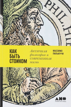 Книга Как быть стоиком. Античная философия и современная жизнь на ReadRate.com книга Как быть стоиком. Античная философия и современная жизнь