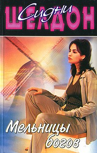 Книга Мельницы богов на ReadRate.com книга Мельницы богов