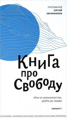 Книга Книга про свободу. Уйти от законничества, дойти до любви на ReadRate.com книга Книга про свободу. Уйти от законничества, дойти до любви